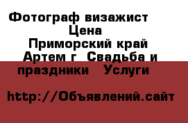 Фотограф/визажист Rossiyanka › Цена ­ 1 000 - Приморский край, Артем г. Свадьба и праздники » Услуги   